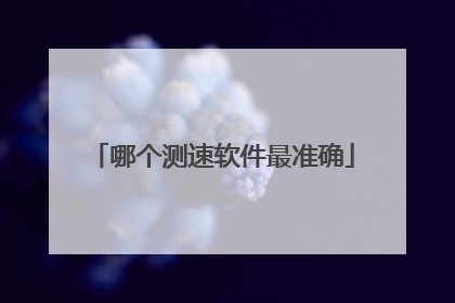 哪个测速软件最准确