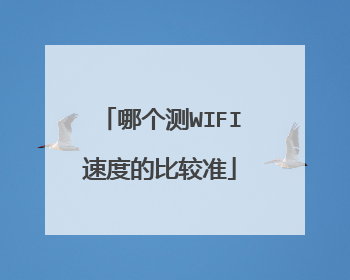 哪个测WIFI速度的比较准