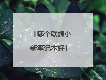 哪个联想小新笔记本好