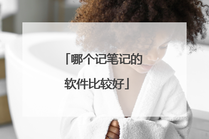哪个记笔记的软件比较好