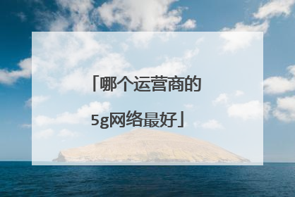 哪个运营商的5g网络最好