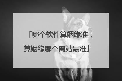 哪个软件算姻缘准，算姻缘哪个网站最准