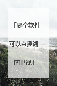 哪个软件可以直播湖南卫视