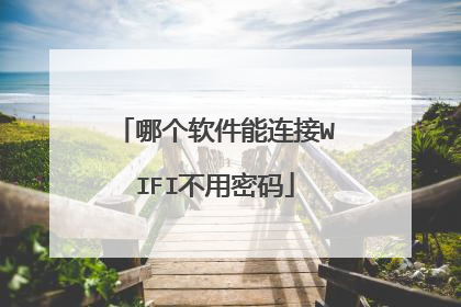 哪个软件能连接WIFI不用密码
