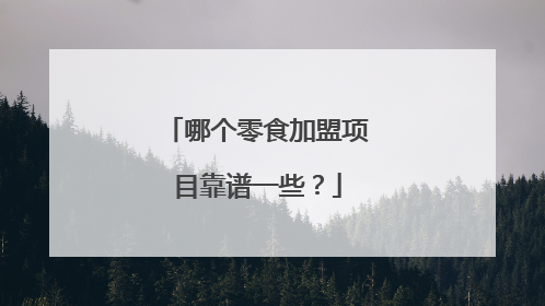 哪个零食加盟项目靠谱一些？