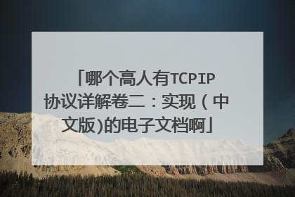 哪个高人有TCPIP协议详解卷二：实现（中文版)的电子文档啊