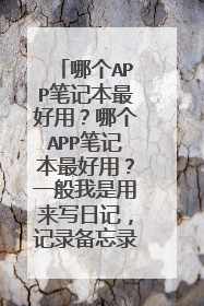 哪个APP笔记本最好用?哪个APP笔记本最好用?一般我是用来写日记,记录备忘录,还有工作上一些事。
