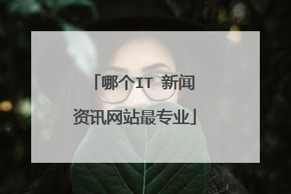 哪个IT 新闻资讯网站最专业