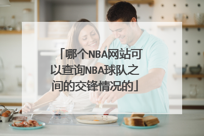 哪个NBA网站可以查询NBA球队之间的交锋情况的