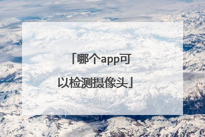哪个app可以检测摄像头