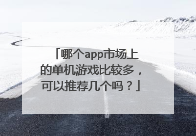 哪个app市场上的单机游戏比较多,可以推荐几个吗?