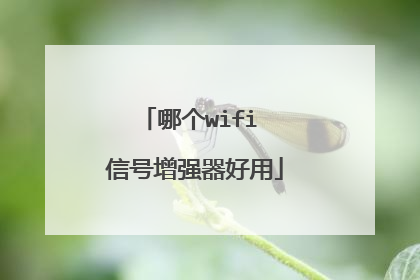 哪个wifi 信号增强器好用