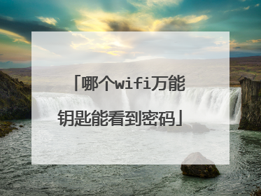 哪个wifi万能钥匙能看到密码