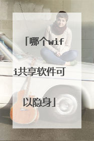 哪个wifi共享软件可以隐身