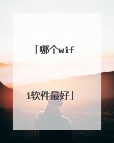 哪个wifi软件最好