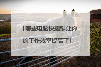 哪些电脑快捷键让你的工作效率提高了