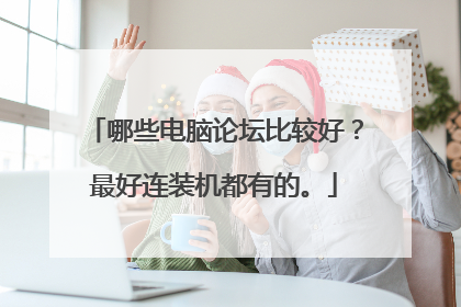 哪些电脑论坛比较好?最好连装机都有的。