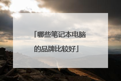 哪些笔记本电脑的品牌比较好