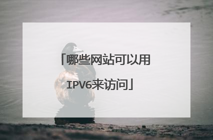 哪些网站可以用IPV6来访问