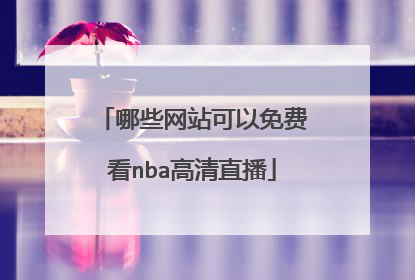 哪些网站可以免费看nba高清直播