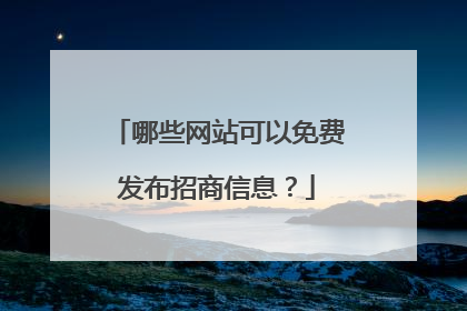 哪些网站可以免费发布招商信息？