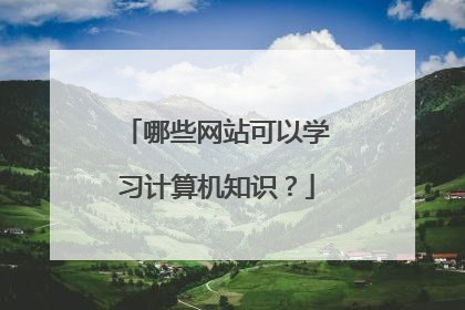 哪些网站可以学习计算机知识?