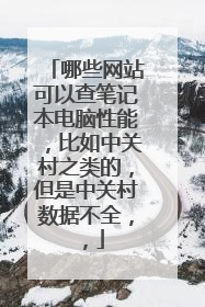 哪些网站可以查笔记本电脑性能,比如中关村之类的,但是中关村数据不全,,
