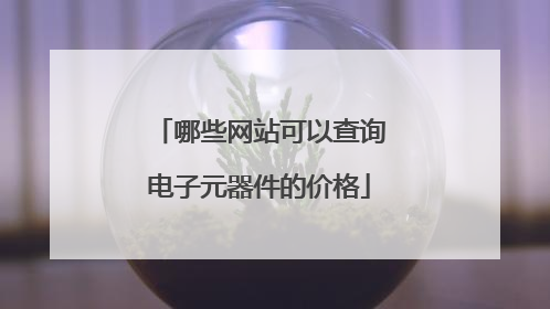 哪些网站可以查询电子元器件的价格