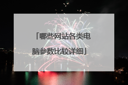 哪些网站各类电脑参数比较详细