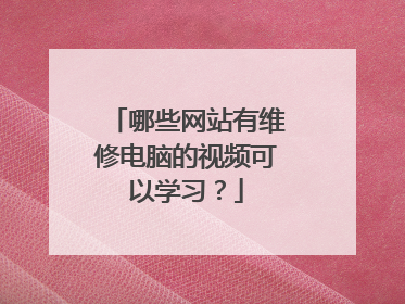哪些网站有维修电脑的视频可以学习?