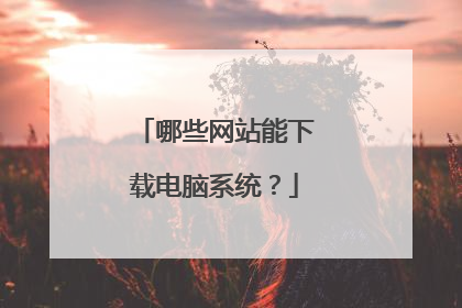 哪些网站能下载电脑系统？
