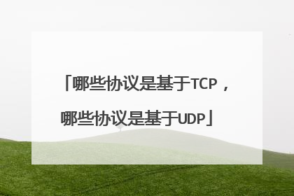 哪些协议是基于TCP,哪些协议是基于UDP