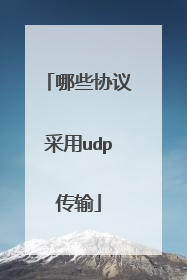 哪些协议采用udp传输