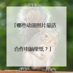 哪些动漫图片最适合作电脑壁纸？