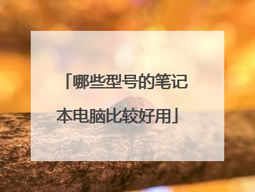 哪些型号的笔记本电脑比较好用