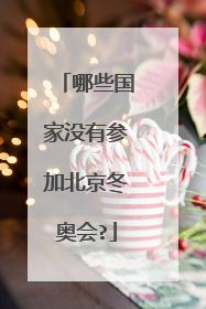 哪些国家没有参加北京冬奥会?