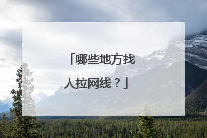 哪些地方找人拉网线？