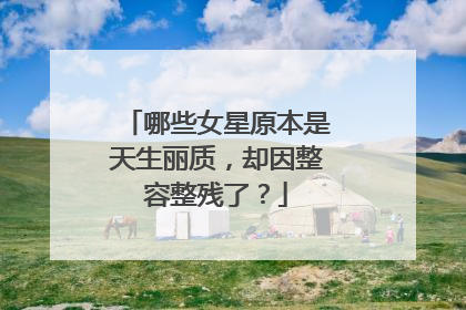 哪些女星原本是天生丽质,却因整容整残了?