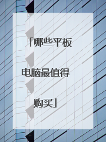 哪些平板电脑最值得购买