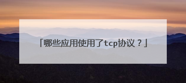 哪些应用使用了tcp协议?