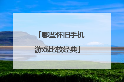 哪些怀旧手机游戏比较经典