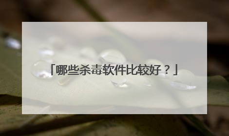 哪些杀毒软件比较好?