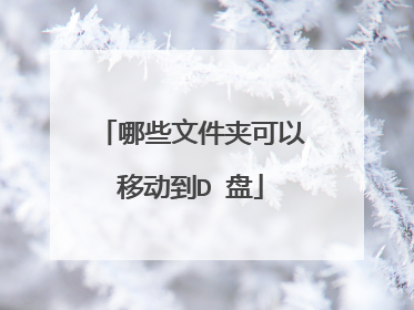 哪些文件夹可以移动到D 盘