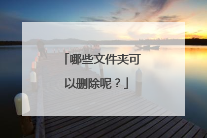 哪些文件夹可以删除呢?
