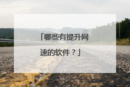 哪些有提升网速的软件?