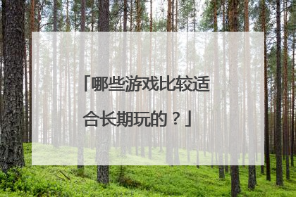 哪些游戏比较适合长期玩的？