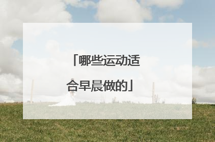 哪些运动适合早晨做的