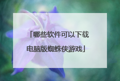 哪些软件可以下载电脑版蜘蛛侠游戏