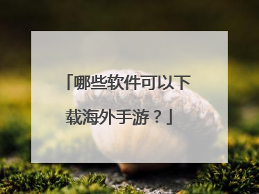 哪些软件可以下载海外手游?