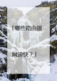 哪些路由器网速快?